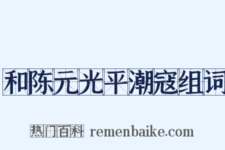 和陈元光平潮寇组词是什么意思的图片